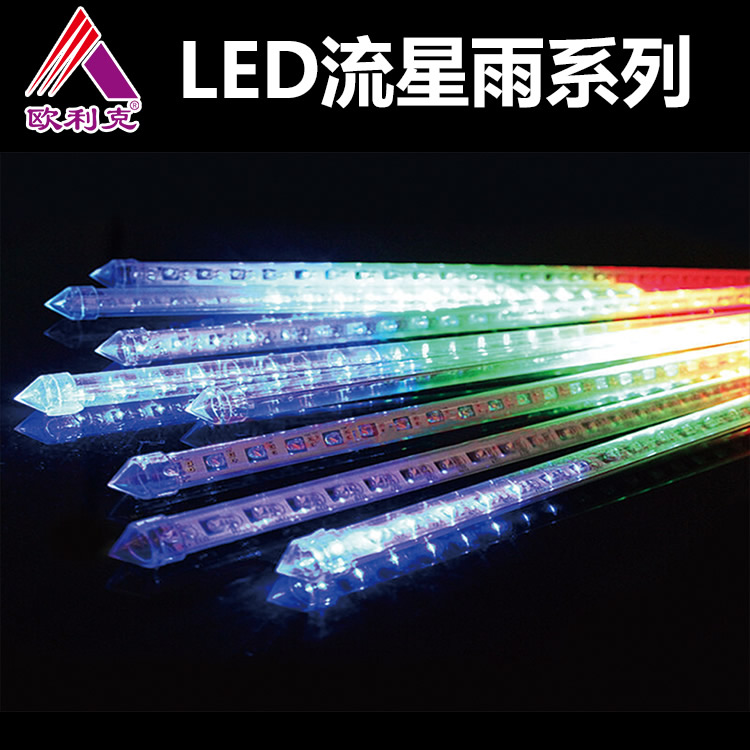 LED流星雨